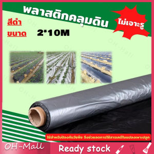 ร้านไทย พลาสติกคลุมวัชพืช กำจัดวัชพืช ผ้าคลุมวัชพืช พลาสติกเกรดส่งออก ผสมUV ฆ่าหญ้า เห็นผลไวถายใน 1 เดือน อยุ่ทนกว่า 3-5 ปี รับประกันสินค้า