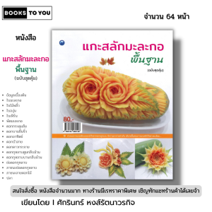 หนังสือ แกะสลัก มะละกอพื้นฐาน (ฉบับสุดคุ้ม) I เขียนโดย ศักรินทร์ หงส์รัตนาวรกิจ 9786164282148