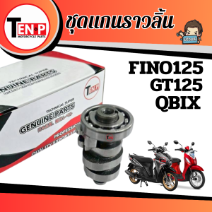 ชุดแกนราวลิ้น พร้อมลูกปืน FINO125/ GT125/ QBIX แคมเดิม  เพลาลูกเบี้ยว สำหรับ Yamaha ฟีโน่125/ จีที125/ คิวบริก มีของ สินค้าพร้อมส่ง