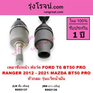 S002136 S002137 S002490 S002491 เพลาขับหน้า ฟอร์ด เรนเจอร์ T6 มาสด้า บีที 50 โปร  BT50 PRO หัวกลม หัวเหลี่ยม FORD RANGER MAZDA BT-50 PRO 2012 2013 2014 2015 2016