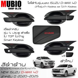 AOS ครอบมือจับสีดำด้าน เบ้ามือจับสีดำด้าน ครอบฝาถังน้ำมันสีดำด้าน อีซูซุ ดีแมคซ์ 4 ประตู 2020-2025 All New ISUZU D-MAX Double Cab 4 Doors 2021-2024