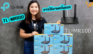 [รองรับ 4G] TP-Link TL-MR100 เร้าเตอร์ใส่ซิม4G (ใส่ซิมได้ทุกเครือข่าย) - Wireless N300, รับประกันศูนย์ 3 ปี