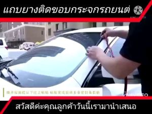 14 มม กระจกรถยนต์ แถบยางติดขอบ - ส่งในประเทศไทย