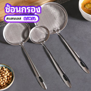 Ayla กระชอนตักฟอง ช้อนตักกากอาหาร ดักไขมัน Filter Spoon