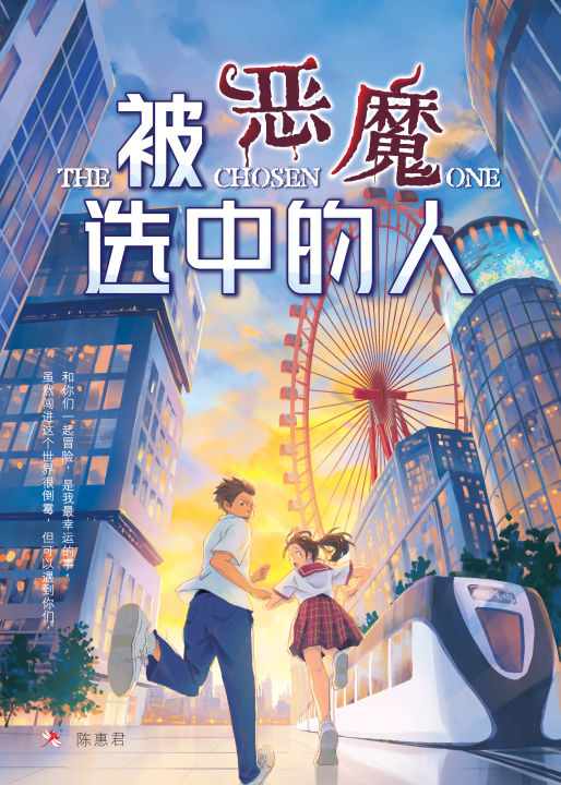 【2月新书】被恶魔选中的人 THE CHOSEN ONE (长篇小说130/ 陈惠君 著)【红蜻蜓官方】 | Lazada