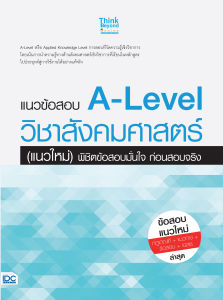 หนังสือแนวข้อสอบ A-Level วิชาสังคมศาสตร์ (แนวใหม่) พิชิตข้อสอบมั่นใจ ก่อนสอบจริง