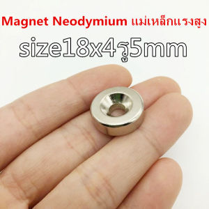 1ชิ้น แม่เหล็กแรงสูง 18x4-5 มม. กลมแบน มีรู 18x4รู5มิล Magnet Neodymium 18*4รู5mm แม่เหล็กแรงดูดสูง 18x4รู5mm แม่เหล็กนีโอไดเมียม