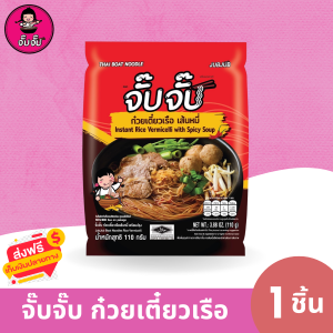 (มีฮาลาล) จั๊บจั๊บ ก๋วยเตี๋ยวเรือเส้นหมี่ 1ซอง เติมน้ำร้อน 3 นาที