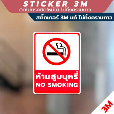ป้ายเตือนห้ามสูบบุหรี่ วัสดุเป็นสติกเกอร์ 3M แท้ ทนแดด ทนฝน