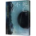 死亡不存在：以量子科学论证死后世界、轮迴转世、前世记忆以及合一意识的真实性 (作者：田坂广志 ISBN：9786263791374) (繁体正版书 Chinese books) (城邦 CITE Malaysia). 