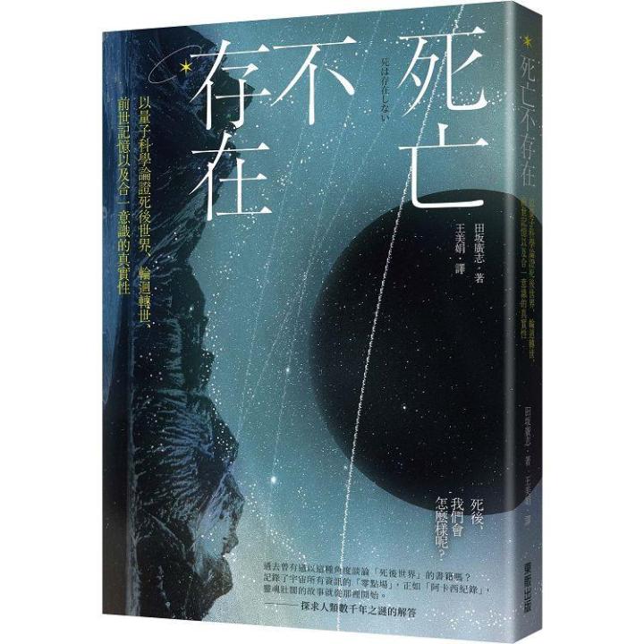 死亡不存在：以量子科学论证死后世界、轮迴转世、前世记忆以及合一意识的真实性 (作者：田坂广志 ISBN：9786263791374) (繁体正版书 Chinese books) (城邦 CITE Malaysia)