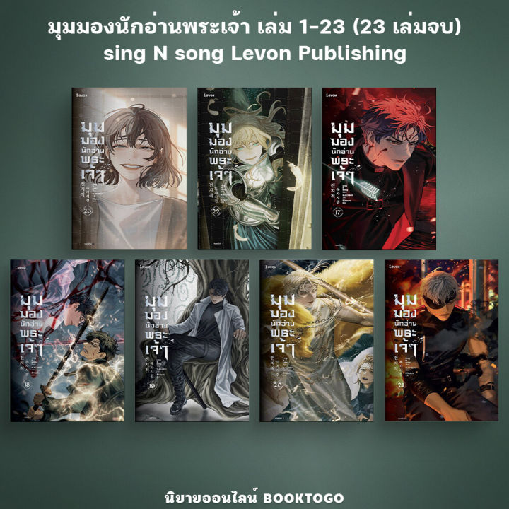 (พร้อมส่ง) มุมมองนักอ่านพระเจ้า เล่ม 1-23 (23 เล่มจบ) sing N song Levon ...