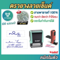 [PPstamp] ตรายางลายเซ็น หมึกในตัว ลายเซ็นต์ (**กรุณาทักแชทก่อนสั่งซื้อ**เลือกสีบอดี้ในแชท**). 