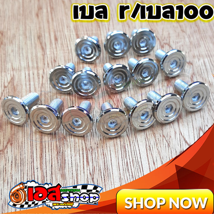 น็อตชุดสีเลส เบลR/เบล100 15ตัว ลายชั้น | Lazada.co.th