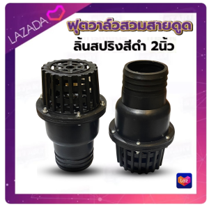 ฟุตวาล์วแบบสวมสายดูด หัวกระโหลก PVC สวมสายดูด ขนาด 2 นิ้ว ลิ้นสปริง แข็งแรง ทนทาน ฟุตวาล์วระบบน้ำ