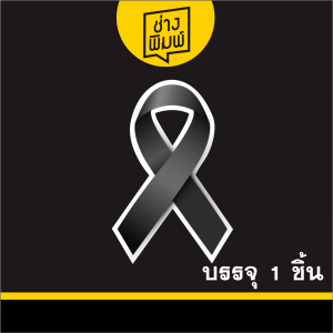 สติ๊กเกอร์ ไว้อาลัย โบว์ดำ ริบบิ้น Ribbon sticker ( สติ๊กเกอร์ขาวเงา PVC พิมพ์ + เคลือบใส )