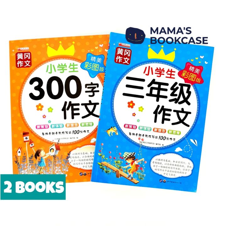 [SG Stock] 2bks 小学生三年级作文 Chinese Composition Books for Primary 3 Students