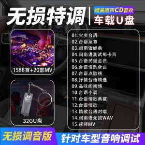 Kuai-闽南语 经典情歌金曲 Hokkien U disk songs with high-quality high notes lossless classic love songs golden songs high-quality U disk 32G 1588 songs+20MV