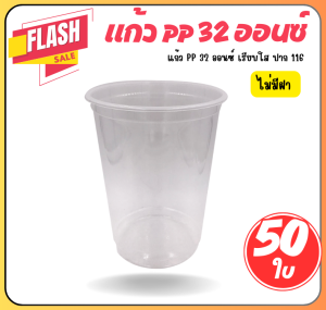GC แก้ว แก้วพลาสติก 32ออน 32oz สีขาวใส ปาก 116มม. ไม่มีฝาปิด 50 ใบ แก้วกาแฟ ไม่มีหูจับ ถ้วยปาร์ตี้ แก้วน้ำแบบใช้แล้วทิ้ง Paper Cup