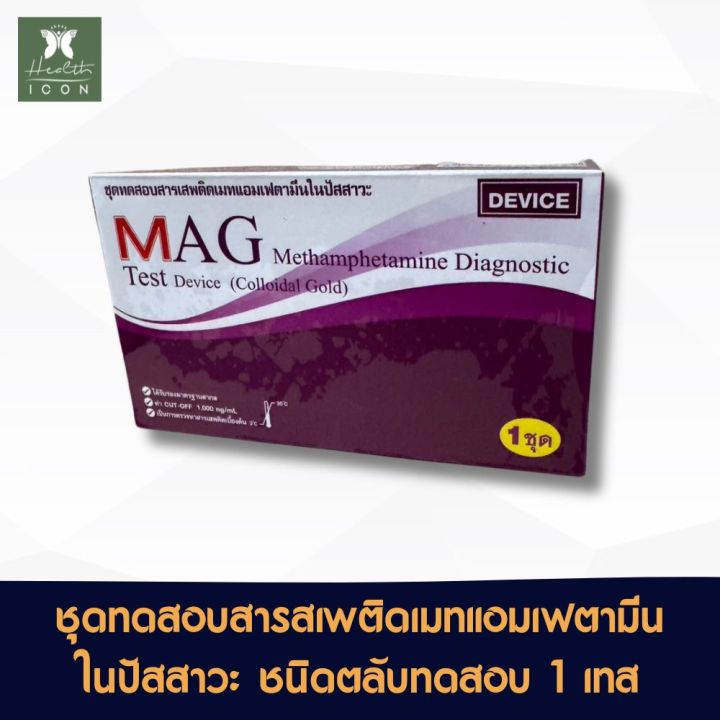 ชุดทดสอบสารเสพติดเมทแอมเฟตามีนในปัสสาวะ ชนิดตลับ MAG Test Device ...
