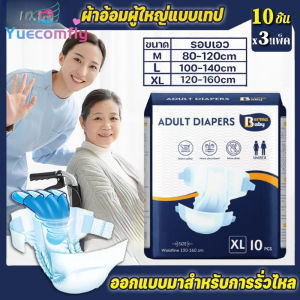 Yuecomfly ผ้าอ้อมผู้ใหญ่แบบเทป 10 ชิ้น M/L/XL ผ้าอ้อมแบบเทป กางเกงซึมซับสบาย แพมเพิสผู้ใหญ่