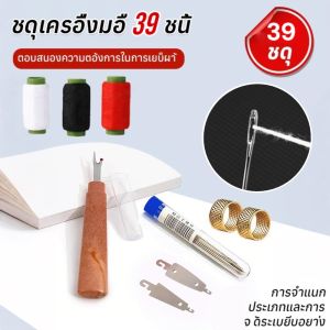 ⚡ชุดอุปกรณ์เย็บผ้าเข็มเหล็กรูใหญ่ 39 ชิ้น เข็มเย็บผ้ามือรูใหญ่ เข็มเหล็ก เข็มและด้ายสำหรับใช้ในครัวเรือน39件套大眼钢针缝纫工具套装
