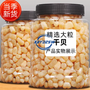 【DFIRE MALL】瑶柱干贝 特级野生淡干无盐 海鲜干货大扇贝柱Scallop