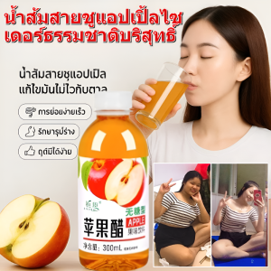 น้ำส้มสายชูแอปเปิ้ลเข้มข้นไร้ไขมันไร้น้ำตาล ปราศจากน้ำตาล 0 ไขมัน น้ำส้มสายชูหมักแอปเปิ้ล ดื่มได้สุขภาพ