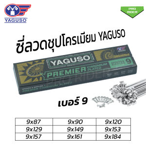 ซี่ลวด YAGUSO ยากูโซ่ชุบโครเมี่ยม เบอร์9 สำหรับมอเตอร์ไซค์เบอร์ 9x87 /9x90 /9x120 /9x129 /9x149 /9x153 /9x157 /9x161 /9x184