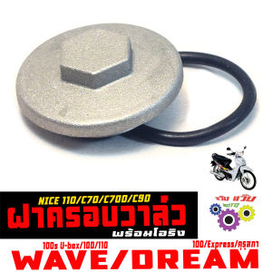 ฝาครอบวาล์ เวฟดรีม / ฝาปิดวาล์เดิม รุ่น WAVE 100s/100/110/DREAM Express/คุรุสภา/NICE 110 / ฝาปิดวาล์เดิม เวฟดรีมไนร์ งานเกรดศูนย์