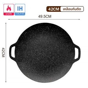 กระทะปิ้งย่างเกาหลี BBQ ขนาด28/30/32/34/36/38/42ซม. ไม่ติดกระทะ พกพาสะดวก