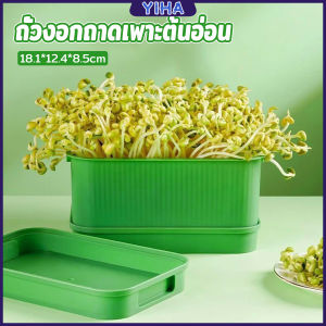 Yiha กล่องเพาะถั่วงอก ถาดเพาะต้นอ่อน ไม่ต้องใช้ดิน นำกลับมาใช้ใหม่ได้ 1ชุด bean sprouts tray