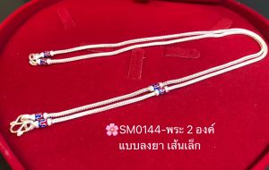 สร้อยคอเงินแท้ 92.5% สร้อยห้อยพระ 2 องค์ ลายสี่เสา-ลงยา น้ำเงิน แดง ยาว 20-24 นิ้ว (งานไทย)