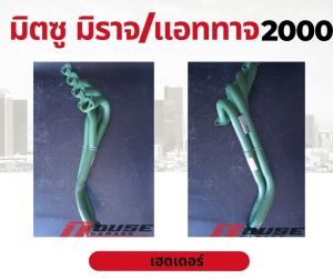 เฮดเดอร์ ท่อไอเสีย เฮดเดอร์มิราจ แอททาจ เฮดเดอร์ผลิตจากเหล็กหนา เหมาะสำหรับรถไม่มีเทอร์โบ ใช้เร่งเครื่อง ออกตัวดี มิตซูมิราจ แอททาจ