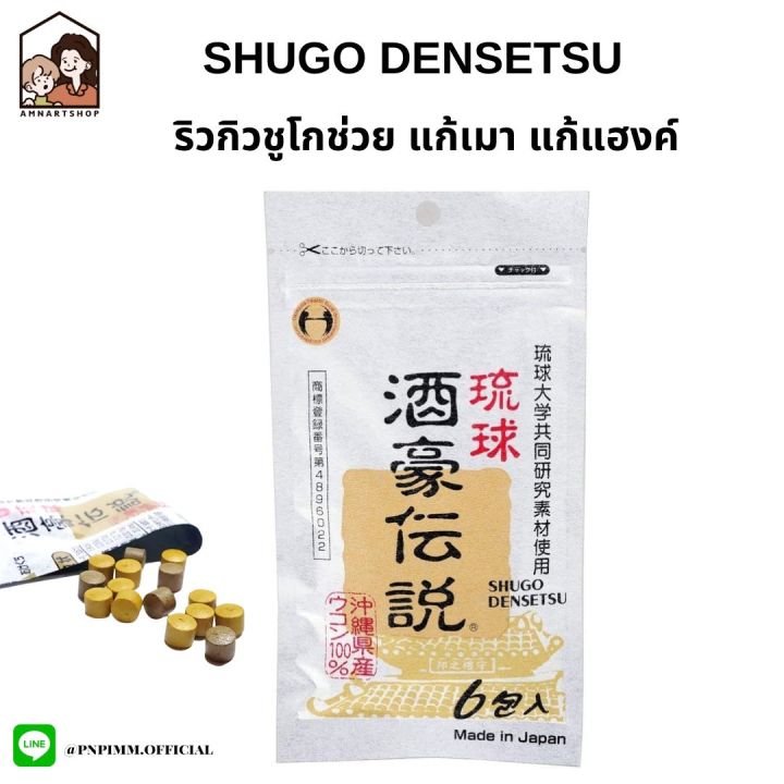 RYUKYU SHUGO DENSETSU สำหรับผู้ที่ชอบดื่ม แก้แฮงค์