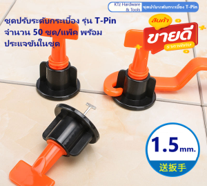 ชุดปรับระดับกระเบื้อง T-Pin รุ่นมาตรฐาน-เปลี่ยนแกนเข็ม-ใช้ซ้ำได้/เลือกแกน 1.0หรือ1.5มิล.(50ตัว/ชุด แถมกากบาท1.0มิล100ชิ้น)//สินค้าอยู่ในไทย พร้อมส่ง++