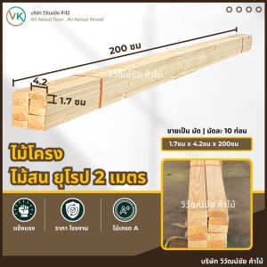 ไม้โครง ไม้สน ขนาด 1.7ซม x 4.2ซม x 200ซม มัดละ10ท่อน ไม้ระแนง ไม้โครงสน โครงไม้ โครงไม้สน