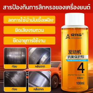 สารป้องกันการสึกหรอของเครื่องยนต์ สารป้องกันการสึกหรอเครื่องยนต์ สิ้นเปลืองน้ำมัน น้ำมันเครื่อง ต่อต้า พิเศษ ลดเสียงรบกวน สารเติมแต่ง