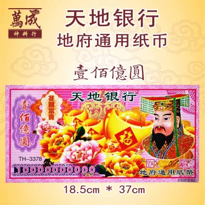 冥府纸币/钞票/冥币/纸钞/冥钱/8亿/10亿/1000亿/10000亿 joss paper/万成神料行