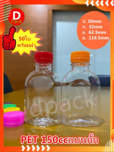 (50ชุด) ขวด150mlพร้อมฝาทรงแบนกั๊กขวดน้ําน่ารักๆขวดพลาสติกใสขวดที่ใส่อาหารและเครื่องดื่มขวดน้ําผลไม้ขวดบรรจุน้ําดื่มขวดน้ําเปล่าพร้อมส่ง