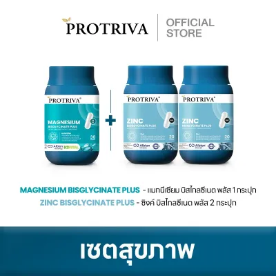 Protriva Magnesium Bisglycinate Plus โปรทริว่า แมกนีเซียม บิสไกลซีเนต พลัส 1 กระปุก กับ Protriva Zinc Bisglycinate Plus โปรทริว่า ซิงค์ บิสไกลซีเนต พลัส 2 กระปุก