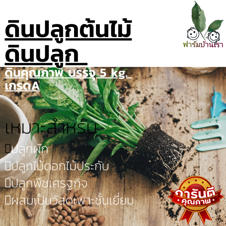 ดินปลูกผักสลัดออร์แกนิก 100% เกรดพรีเมี่ยม 5 กก.