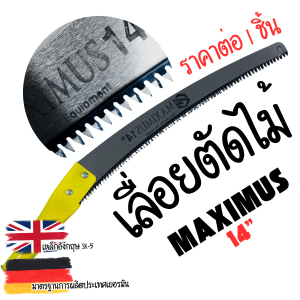 เลื่อยตัดไม้ เกรด A 14 นิ้ว MAXIMUS GERMANY เลื่อยมือ เลื่อยตัดกิ่งไม้ เลื่อยโค้งตัดกิ่งไม้ เลื่อยกระตุกกิ่ง เลื่อย
