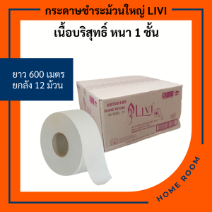 กระดาษชำระม้วนใหญ่ LIVI Jumbo Roll Tissue(JRT)  หนา1ชั้น ยาว 600ม./ม้วน มีรอยปรุ ทิชชู่ม้วนใหญ่ เหนียว ไม่ขาดง่ายเวลาดึง ละลายได้ในน้ำ12ม้วน/ลัง