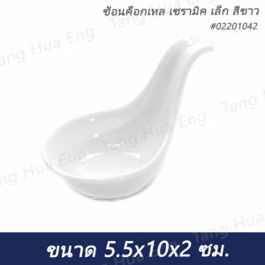 ช้อนค็อกเทล เซรามิค เล็ก สีขาว #02201042 ขนาด 5.5x10x2 ซม.