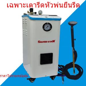 เตารีดไอน้ำหม้อต้ม เตารีดไอน้ำล้วนหัวพ่น เฉพาะเตารีดหัวพ่นยืนรีด ใช้สำหรับหม้อต้ม รุ่น:XT300 (ราคาเฉพาะเตารีด ไม่รวมหม้อต้ม)