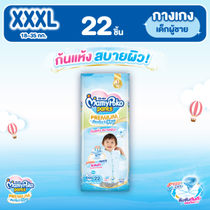 MamyPoko Pants Premium Aim Perfect Dry (Pants) Boy ผ้าอ้อมเด็กแบบกางเกง มามี่โพโค แพ้นท์ พรีเมี่ยม เอม เพอร์เฟ็ค ดราย สำหรับเด็กผู้ชาย ไซส์ XXXL จำนวน 22 ชิ้น