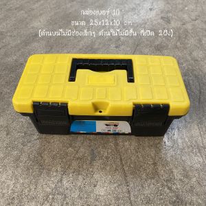 พร้อมส่ง กล่อง กล่องเครื่องมือพลาสติก กล่องเครื่องมือ กล่องเครื่องมือช่าง กล่องเครื่องมือแบบพกพา กล่องเครื่องมือ เหลือง-ดำ เบอร์10 / 12 / 14 / 17 / 19 ราคา/ชิ้น