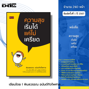 หนังสือ ความสุขเริ่มได้ แค่ไม่เครียด I เขียนโดย พิมลพรรณ อนันต์กิจไพศาล จิตวิทยา พัฒนาตนเอง ทัศนคติ