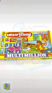 เกมเศรษฐีใหญ่ โชคสองชั้น เกมคลาสสิค ราคาย่อมเยา